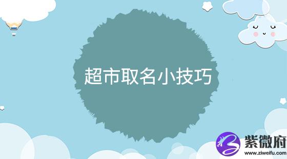 超市取名小技巧