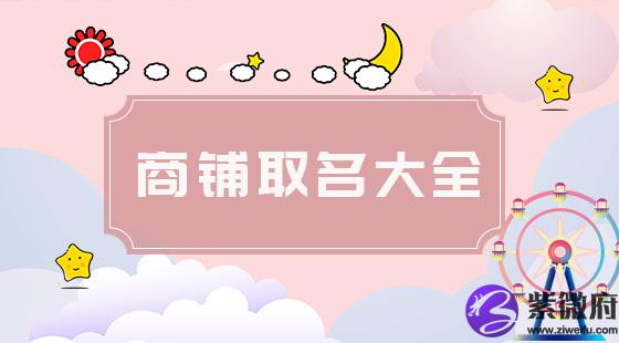 商铺取名大全