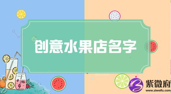 创意水果店名字