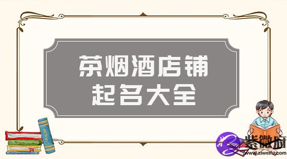 茶烟酒店铺起名大全