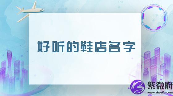 好听的鞋店名字