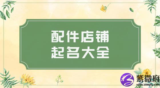 配件店铺起名大全