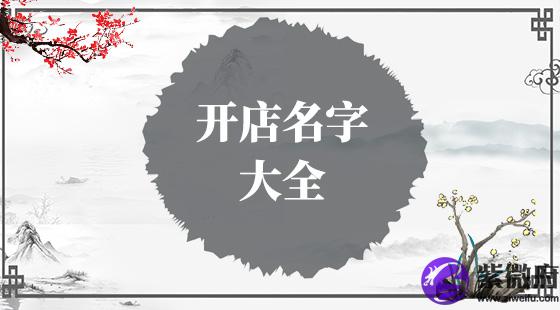 开店名字大全