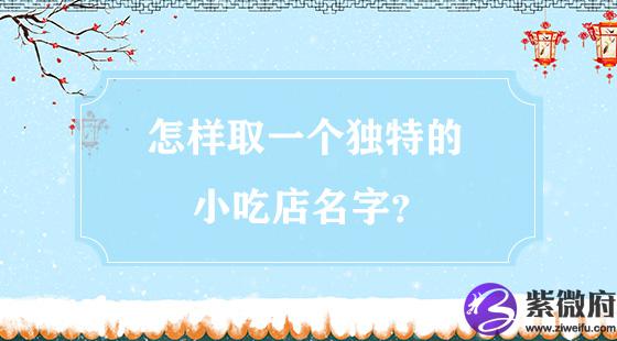 取一个独特的小吃店名字