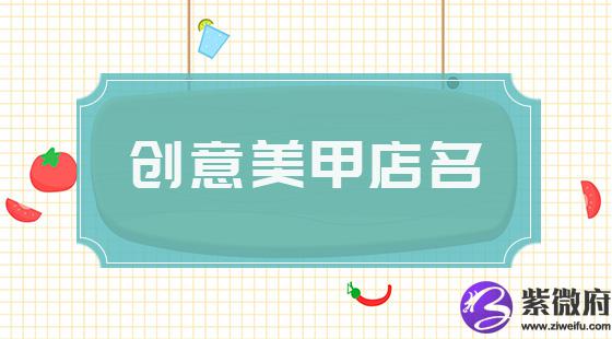 创意美甲店名