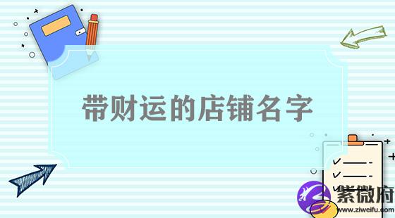 带财运的店铺名字
