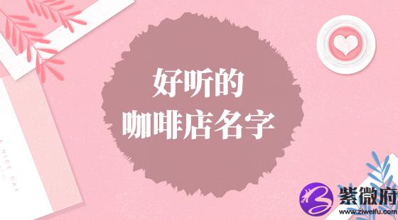 好听的咖啡店名字