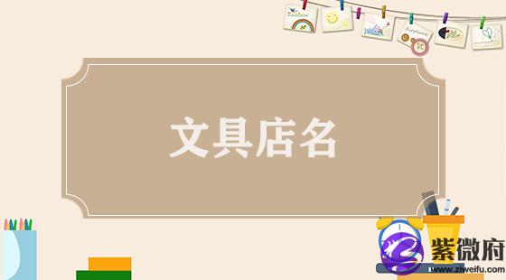 文具店名