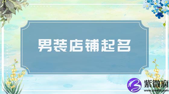 男装店铺起名