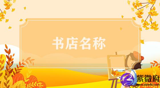 书店名称