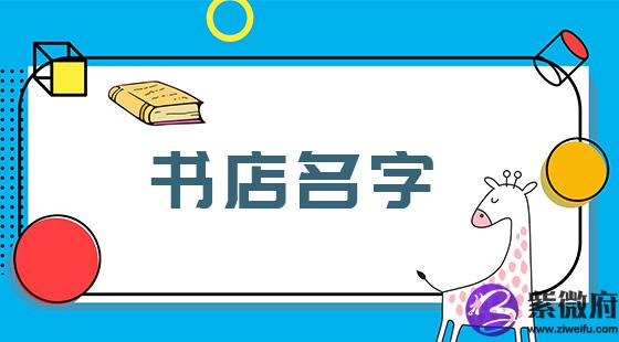 书店名字