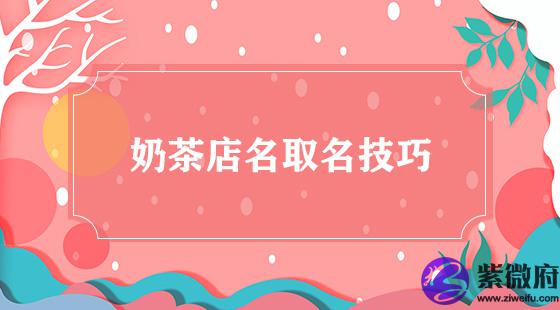 奶茶店名取名技巧