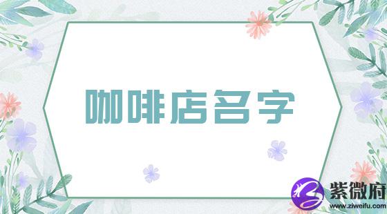 咖啡店名