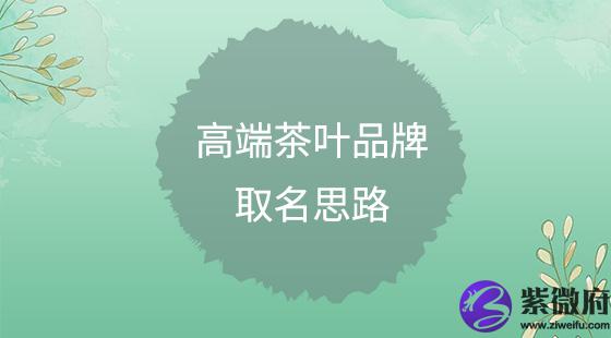 高端茶叶品牌取名