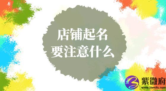 店铺起名要注意什么？