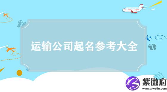运输公司起名参考大全