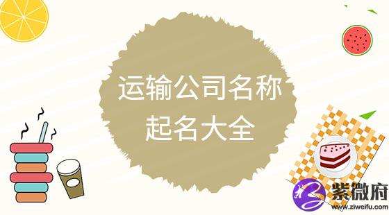 运输公司名称起名大全