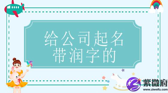 给公司起名带润字的