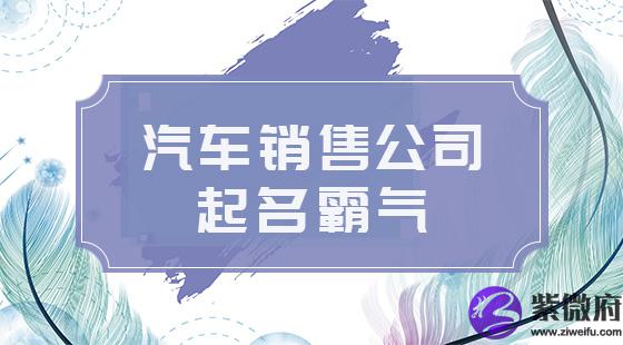 汽车销售公司起名霸气