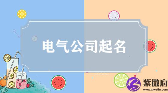 电气公司取名
