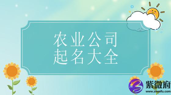 农业公司起名大全