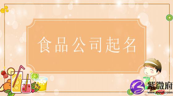 食品公司起名