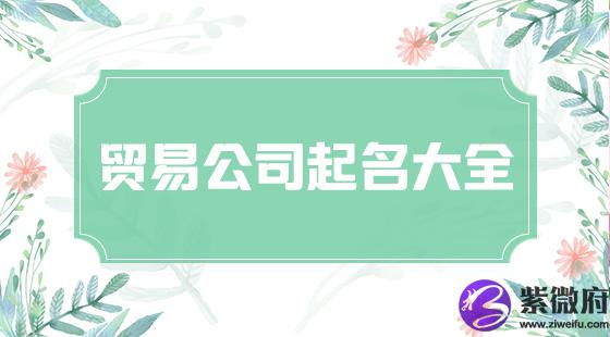 贸易公司的起名大全