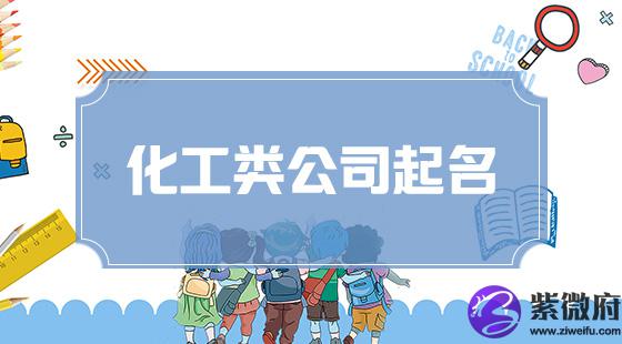 化工类公司起名