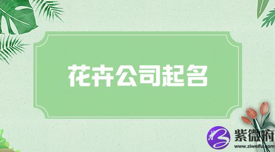 花卉公司取名