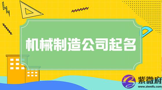 机械制造公司起名