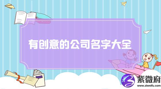 有创意起名公司名字大全