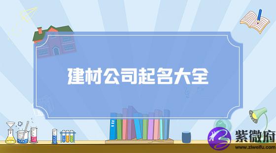 建材公司起名命名大全