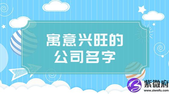 寓意兴旺的公司名字