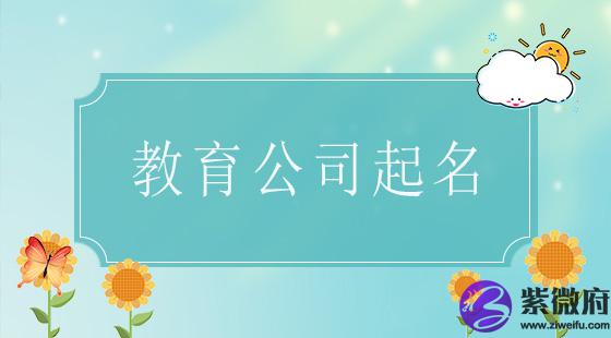 教育公司起名