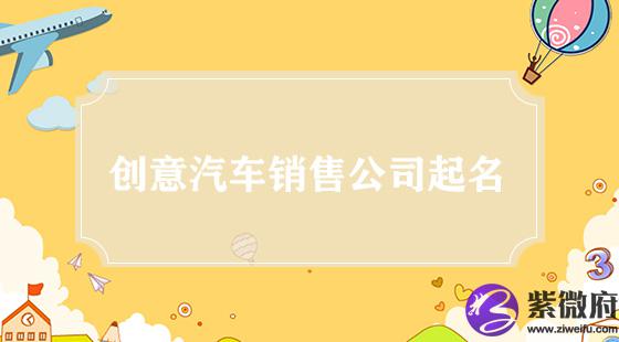 创意汽车销售公司起名