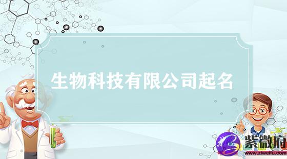 生物科技有限公司起名