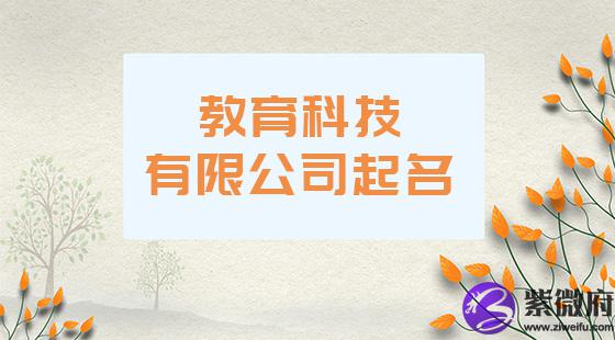 教育科技有限公司起名