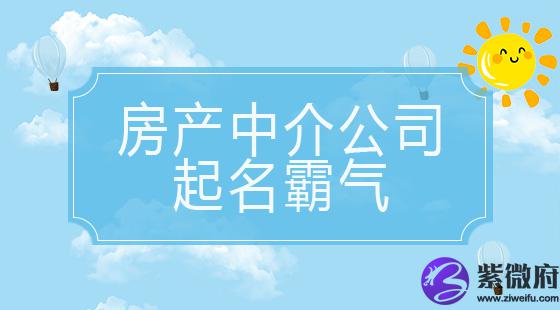 房产中介公司起名霸气