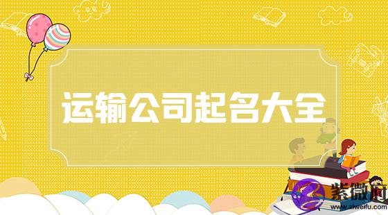 运输公司取名大全