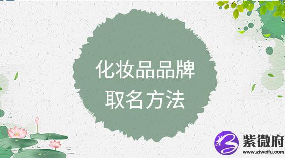 化妆品品牌取名方法