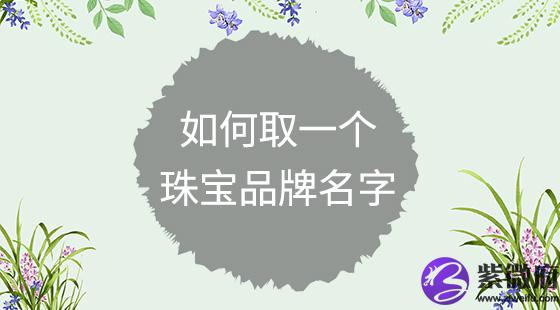 如何取一个珠宝品牌名字