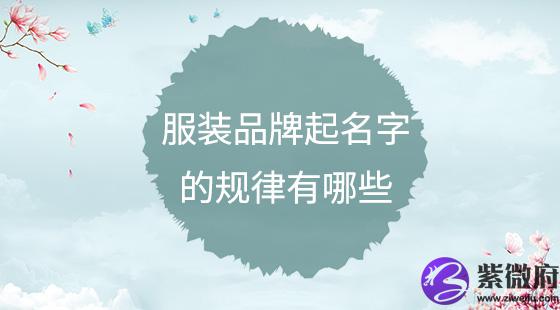 服装品牌起名字的规律