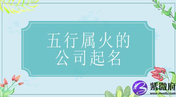 五行属火的公司起名