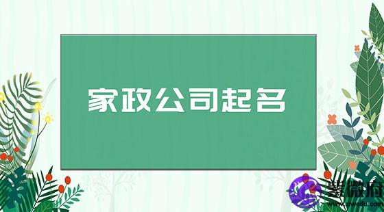 家政公司起名