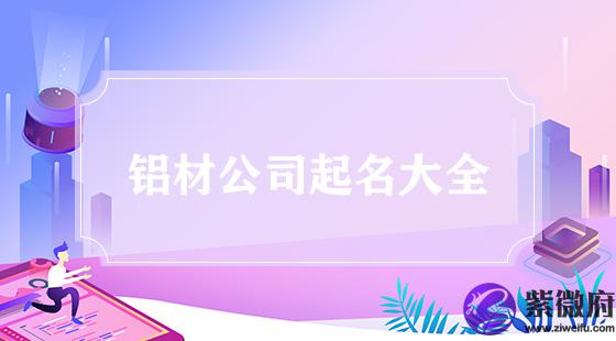 铝材公司起名大全集