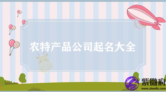 农特产品公司起名大全