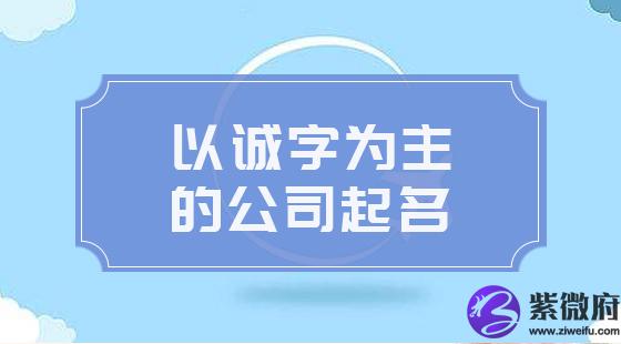 以诚字为主为公司起名