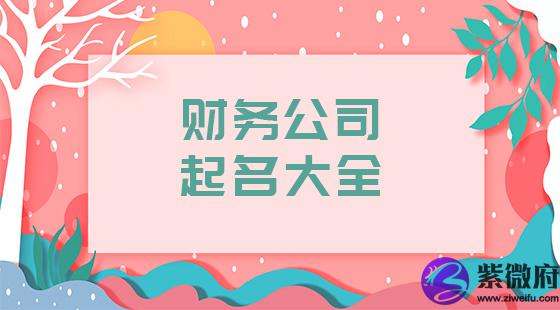 财务公司起名大全