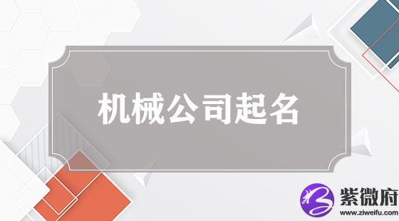 机械公司起名