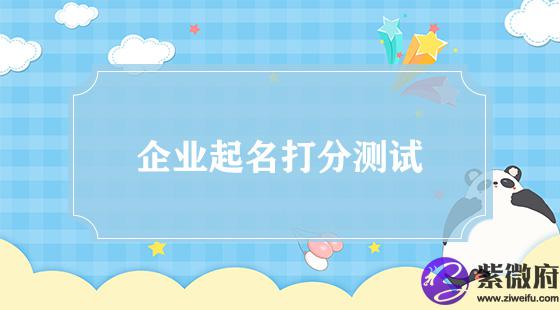 企业怎么起高分名字？